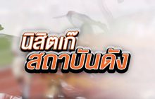 The Morning – “บอยสกล”  นิสิตเก๊ โรคจิตหรือนิสัยเสีย