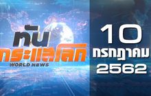 ทันกระแสโลก World News 10-07-62