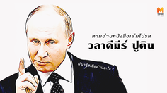 ผู้นำรัสเซียอ่านอะไร? ตามอ่านหนังสือเล่มโปรดของ ‘วลาดีมีร์ ปูติน’