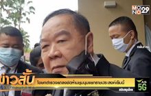โฆษกตำรวจแถลงชัดห้ามชุมนุมแยกราชประสงค์เย็นนี้