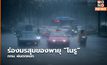 ร่องมรสุมของพายุ “โนรู” กทม. ฝนตกหนัก