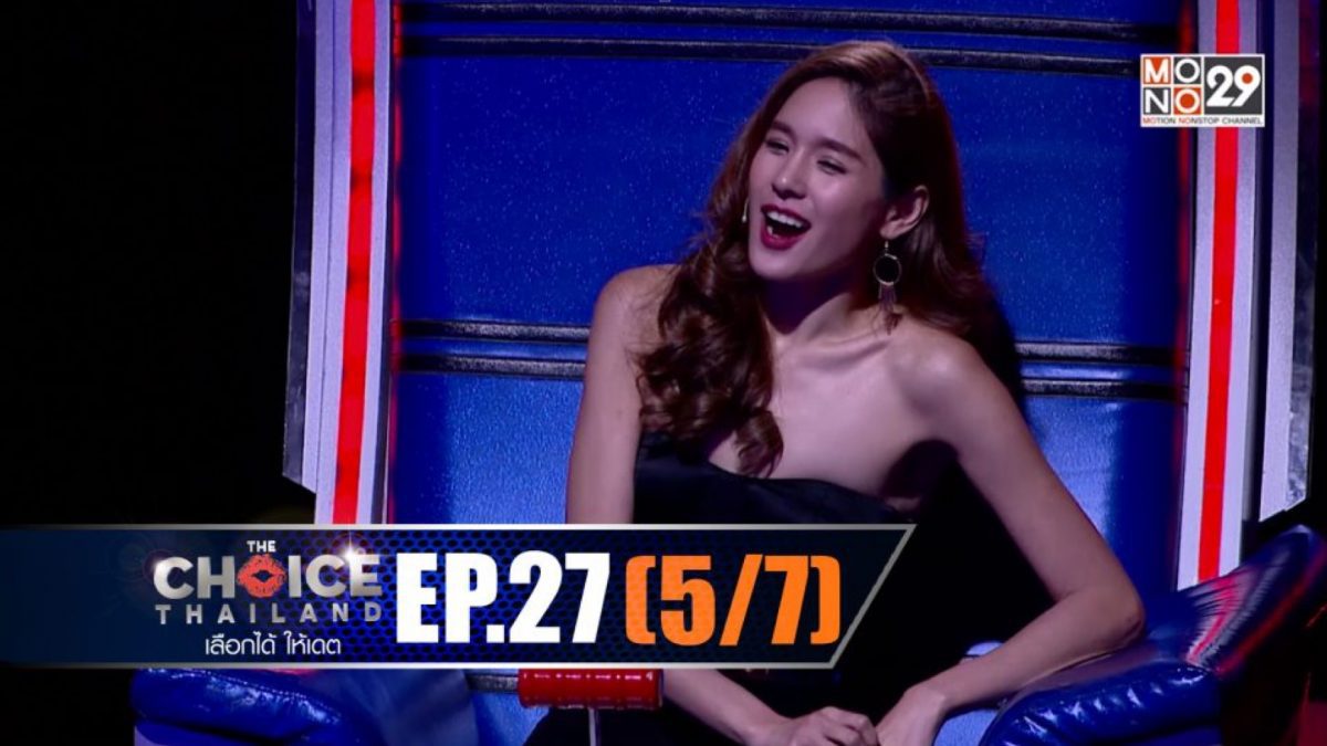 THE CHOICE THAILAND เลือกได้ให้เดต EP.27 [5/7]