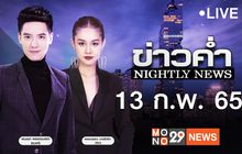ข่าวค่ำ Nightly News 13-02-65