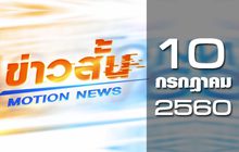 ข่าวสั้น Motion News Break 1 10-07-60