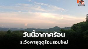สภาพอากาศวันนี้ ทั่วไทยอากาศร้อน ฝนลดลง  เตรียมรับมือพายุฤดูร้อน 28 เม.ย. – 1 พ.ค.