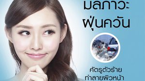 มลภาวะ ฝุ่นควัน ศัตรูตัวร้ายทำลายผิวหน้า