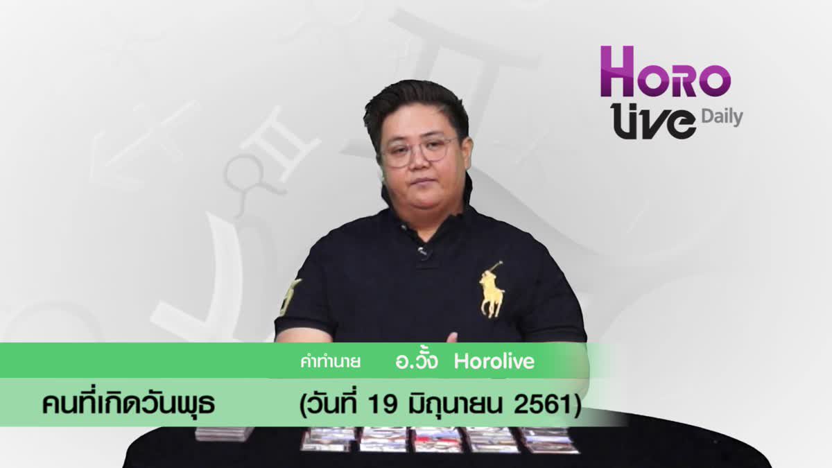 ดวงวันเกิด 19 มิถุนายน 2561 (คนเกิดวันพุธ)