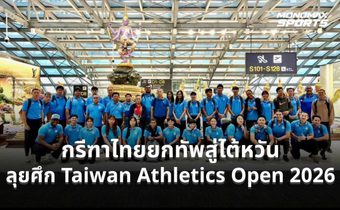 กรีฑาไทยยกทัพสู่ไต้หวัน ลุยศึก Taiwan Athletics Open 2026