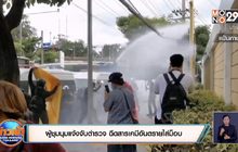 ผู้ชุมนุมแจ้งจับตำรวจ ฉีดสารเคมีอันตรายใส่ม็อบ
