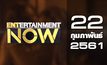 Entertainment Now Break 2 22-02-61