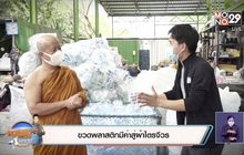 ขวดพลาสติกมีค่าสู่ผ้าไตรจีวร