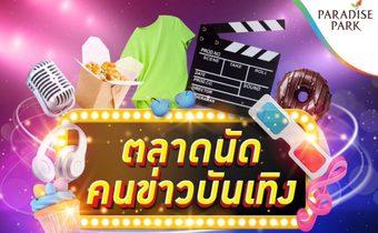 “พาราไดซ์ พาร์ค” รวมทัพ “นักข่าวบันเทิง-ศิลปินดารา” ขนสินค้าดีมาจอยในงาน “ตลาดนัดคนข่าวบันเทิง” 7-9 พ.ย.นี้