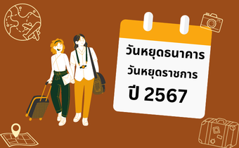 อัปเดต วันหยุดธนาคาร-วันหยุดราชการ ปี 2567