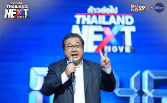 Thailand Next Move : พรรคชาติพัฒนากล้า เปิดวิสัยทัศน์ ฟื้นเศรษฐกิจ – คอรัปชั่น