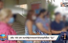 ปรับ 100 บาท จบคดีผู้ปกครองทำร้ายครูพี่เลี้ยง “จุ๋ม”