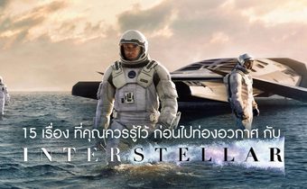 15 เรื่อง ที่คุณควรรู้ไว้ ก่อนไปท่องอวกาศ กับ Interstellar