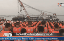 จีนจัดพิธีไว้อาลัยเหตุเรือล่มกลางแม่น้ำ