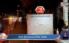 ดีเดย์ ตั้งด่านตรวจเมาไม่ขับ วันแรก