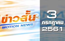 ข่าวสั้น Motion News Break 2 03-07-61
