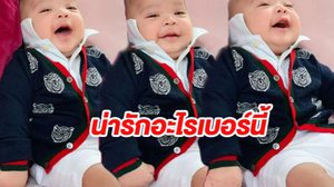ยิ้มแบบนี้หลงรักเลย! น้องสายน้ำ ลูกชาย แม่เอมมี่  จ้ำม่ำ น่าฟัดมาก