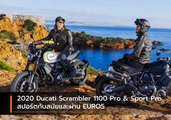2020 Ducati Scrambler 1100 Pro & Sport Pro สปอร์ตทันสมัยและผ่าน EURO5