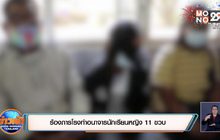 ร้องภารโรงทำอนาจารนักเรียนหญิง 11 ขวบ