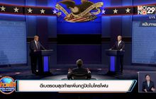 ดีเบตรอบสุดท้ายเพิ่มกฎปิดไมโครโฟน