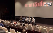 เปิดตัวภาพยนตร์สารคดี “ชะตาธิปไตย”