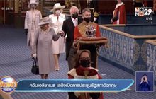 ควีนเอลิซาเบธ เสด็จเปิดการประชุมรัฐสภาอังกฤษ