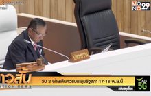 วิป 2 ฝ่ายเห็นควรประชุมรัฐสภา 17-18 พ.ย.นี้