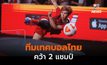เทคบอลไทย หักปากกาเซียน คว้า 2 แชมป์เทคบอล รายการเวิลด์ทัวร์ที่จีน
