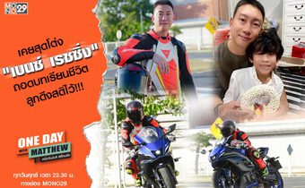 ถอดบทเรียนราคาแพง “เบนซ์ เรซซิ่ง” ได้ลูกดึงสติ!!! จากนี้ไม่ประมาทชีวิต