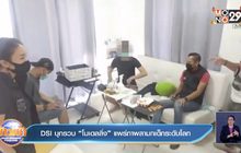 DSI บุกรวบ “โมเดลลิ่ง” แพร่ภาพลามกเด็กระดับโลก