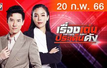 เรื่องเด่นประเด็นดัง Top Talk Daily 20-02-66