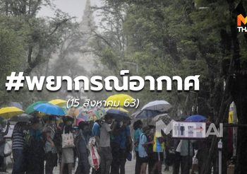 พยากรณ์อากาศ – 15 ส.ค.63