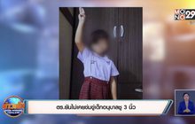 ตร.ยันไม่เคยข่มขู่เด็กอนุบาลชู 3 นิ้ว