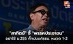 “สาทิตย์” จี้ “พรรคประชาชน” อย่าใช้ ม.255 กั๊กปมแก้รธน. หมวด 1-2