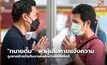 “ทนายตั้ม”  พาผู้เสียหายแจ้งความ ถูกชายอ้างเป็นทีมงานหลอกช่วยเคลียร์คดี