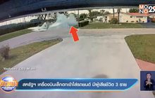 คลิป สหรัฐฯ เครื่องบินเล็กตกเข้าใส่รถยนต์ มีผู้เสียชีวิต 3 ราย