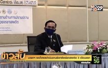 นายกฯ พอใจผลดำเนินงานยึดทรัพย์ยาเสพติด  3 เดือนแรก