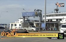ผลตรวจคนใกล้หญิงฝรั่งเศส 100 ราย ไม่ติดโควิด-19