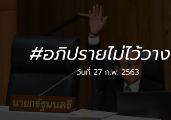 ถ่ายทอดสด อภิปรายไม่ไว้วางใจรัฐบาล [วันที่สี่] 27 ก.พ. 2563
