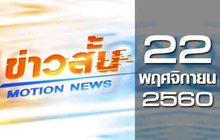 ข่าวสั้น Motion News Break 3 22-11-60