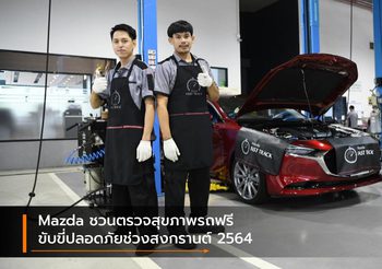 Mazda ชวนตรวจสุขภาพรถฟรีขับขี่ปลอดภัยช่วงสงกรานต์ 2564