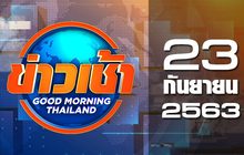 ข่าวเช้า Good Morning Thailand 23-09-63