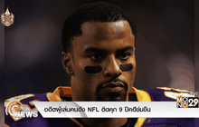 อดีตผู้เล่นคนดัง NFL ติดคุก 9 ปีคดีข่มขืน