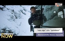 “ทอม ครูซ” ปะทะ “ซูเปอร์แมน” เสี่ยงตายภารกิจใหม่ Mission: Impossible