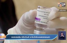 ออสเตรเลีย-ฟิลิปปินส์ ระงับใช้วัคซีนแอสตราเซเนกา ชั่วคราว