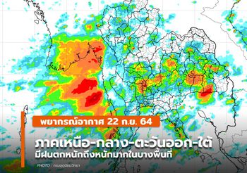 พยากรณ์อากาศ – 22 ก.ย. ประเทศไทยยังมีฝนตกต่อเนื่อง