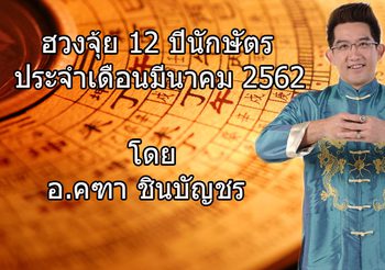 เช็ก ฮวงจุ้ย 12 ปีนักษัตร ประจำเดือนมีนาคม 2562 โดย อ.คฑา ชินบัญชร